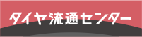 タイヤ流通センター R171向日店