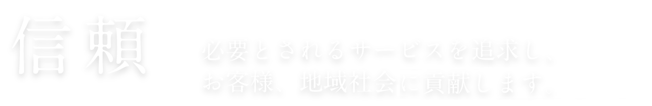 信頼 必要とされるサービスを追求しお客様、地域社会、家庭に貢献します。【岡田自動車】