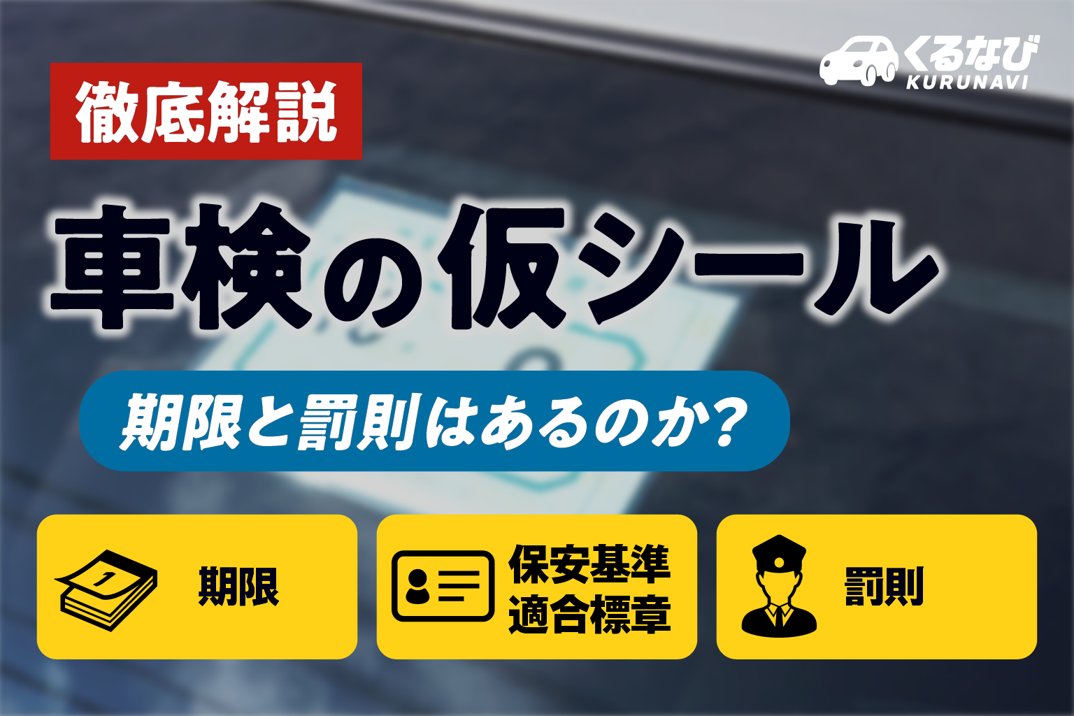 【徹底解説】車検の仮シール（保安基準適合標章）の期限と罰則はあるのか？