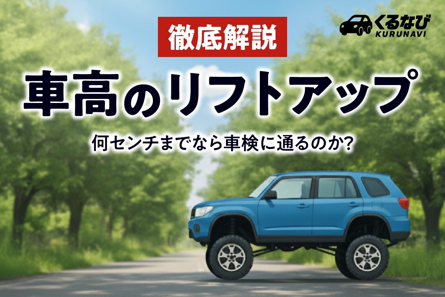 【徹底解説】車高をリフトアップした際に何センチまでなら車検に通るのか？