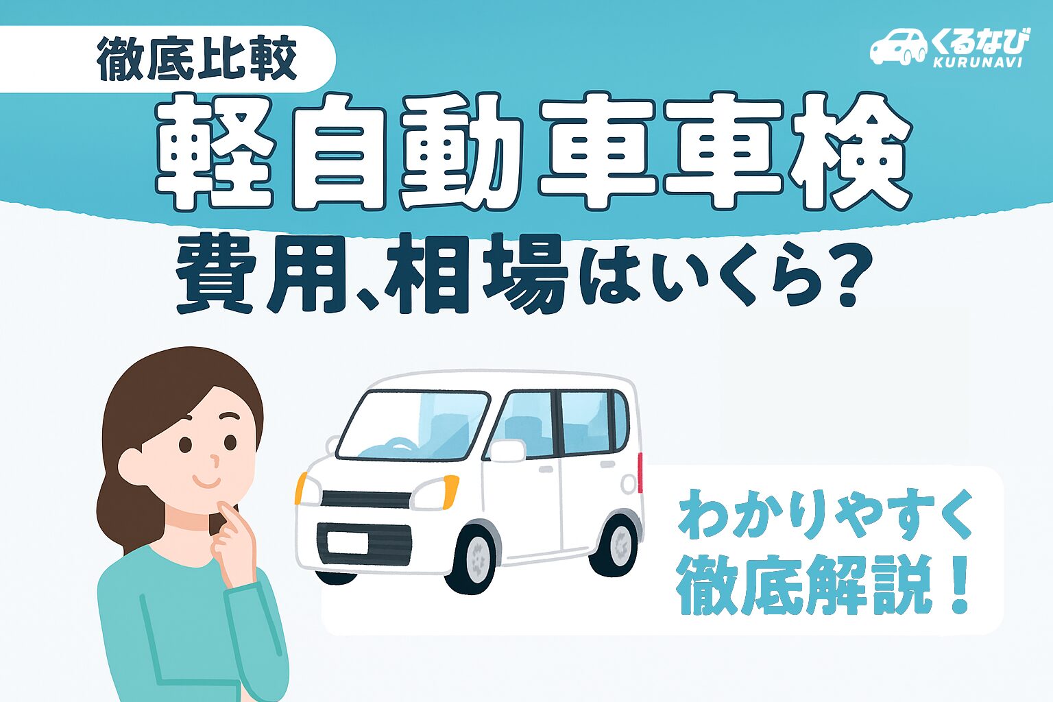 軽自動車の車検費用、相場はいくら？費用を安く抑えるコツを徹底解説！
