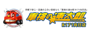 京都の車検おすすめ10選！安い・評判が良い店舗＆料金相場を徹底比較