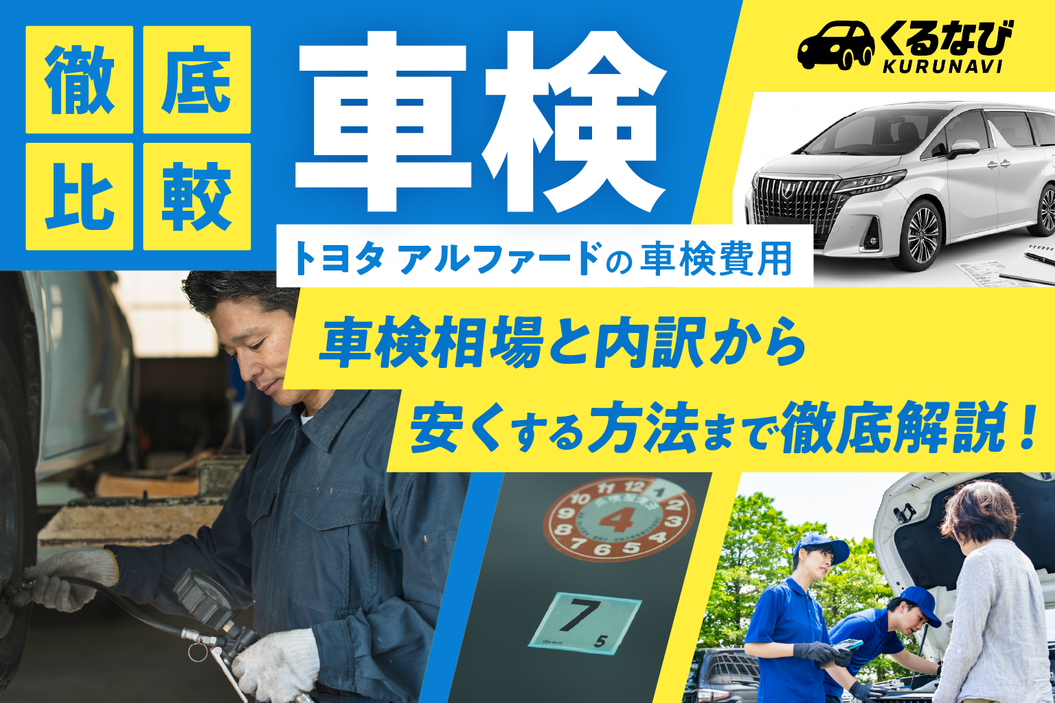 トヨタ アルファードの車検費用はいくら?車検相場と内訳から安くする方法まで徹底解説!