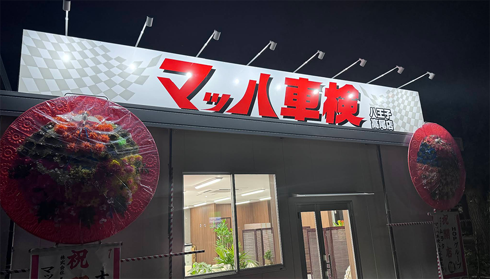 八王子のおすすめ車検店舗5選！安い料金・高品質な車検業者をプロが厳選
