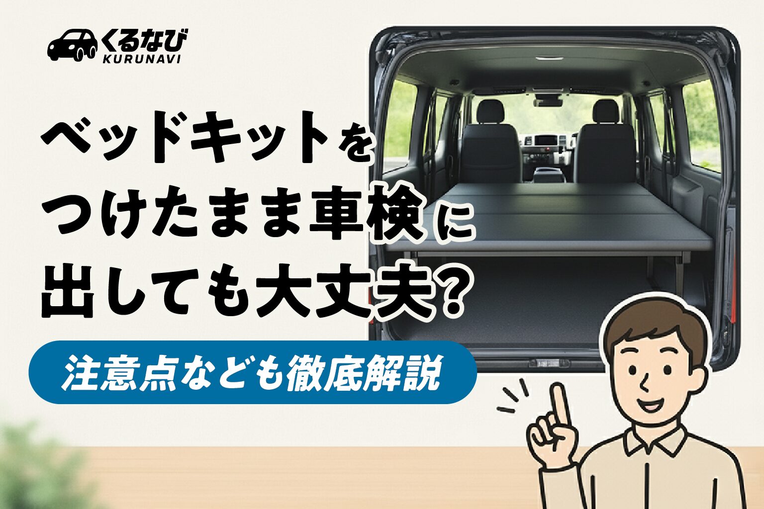 ベッドキットを付けたまま車検に出しても大丈夫？注意点なども徹底解説