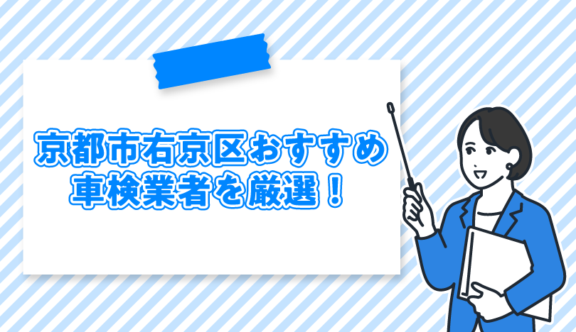 京都市右京区のおすすめ車検業者5店舗を徹底比較