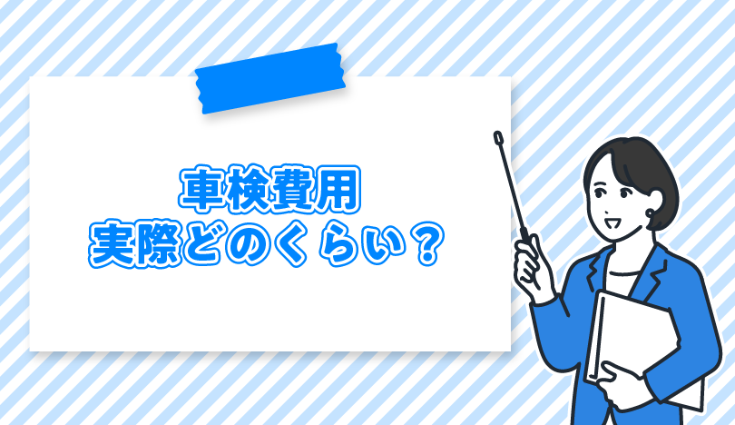 車検料金の相場｜どれくらいかかる？