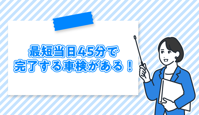 最短当日・45分で終わる車検はある？