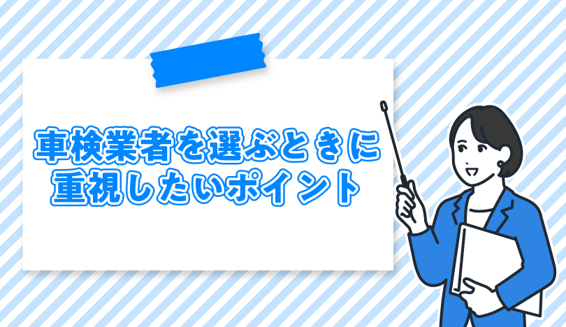 車検業者を選ぶときに重視したいポイント