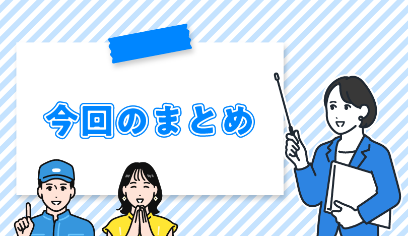 今回のまとめ