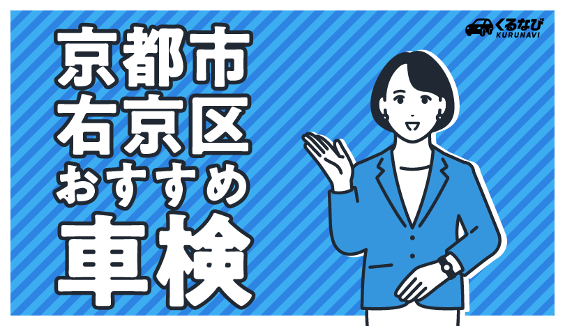 京都市右京区でおすすめの車検！｜安さ・時間・品質を徹底比較