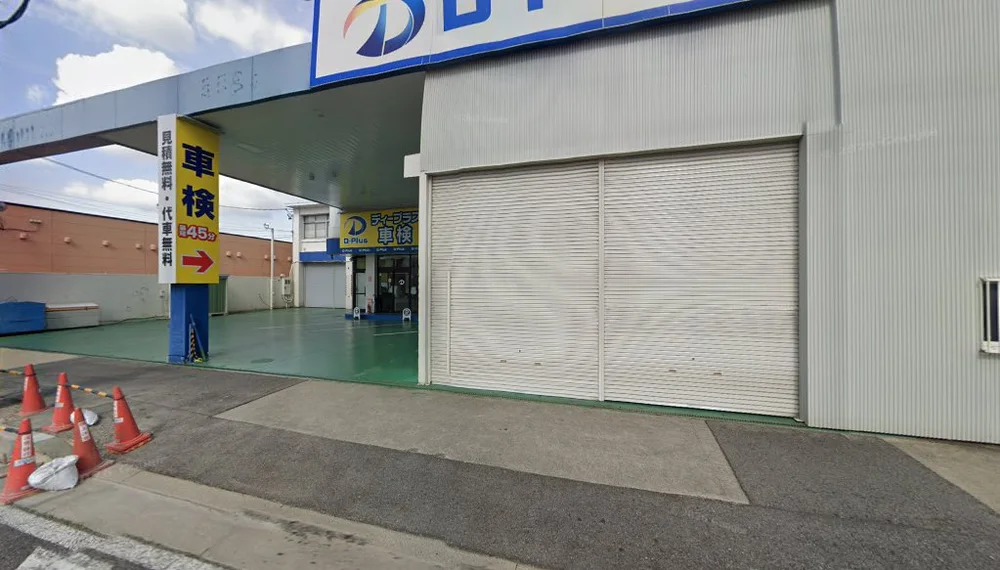 ディープラス車検 岡崎店(岡崎市)の外観