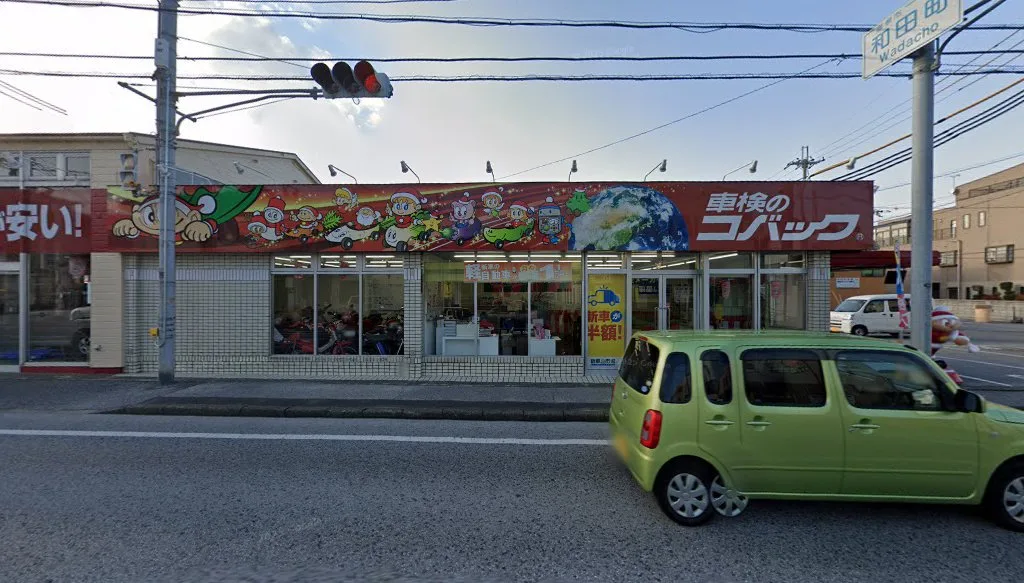 車検のコバック 彦根中央店(彦根市和田町)の外観