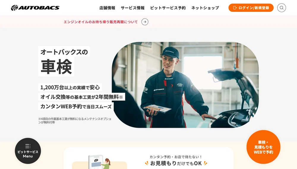 オートバックス車検の公式サイト