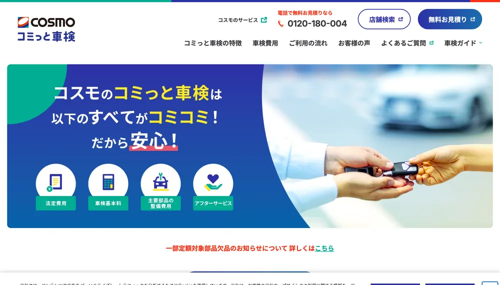 コスモのコミっと車検の公式サイト