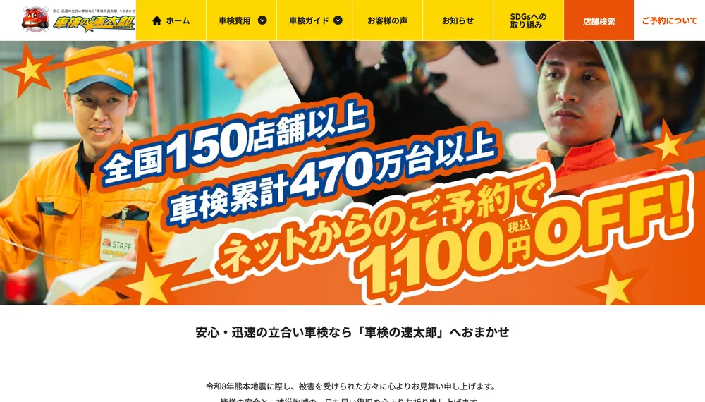 車検の速太郎の公式サイト