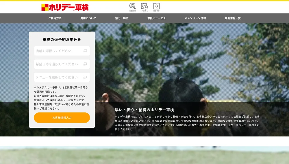 ホリデー車検の公式サイト