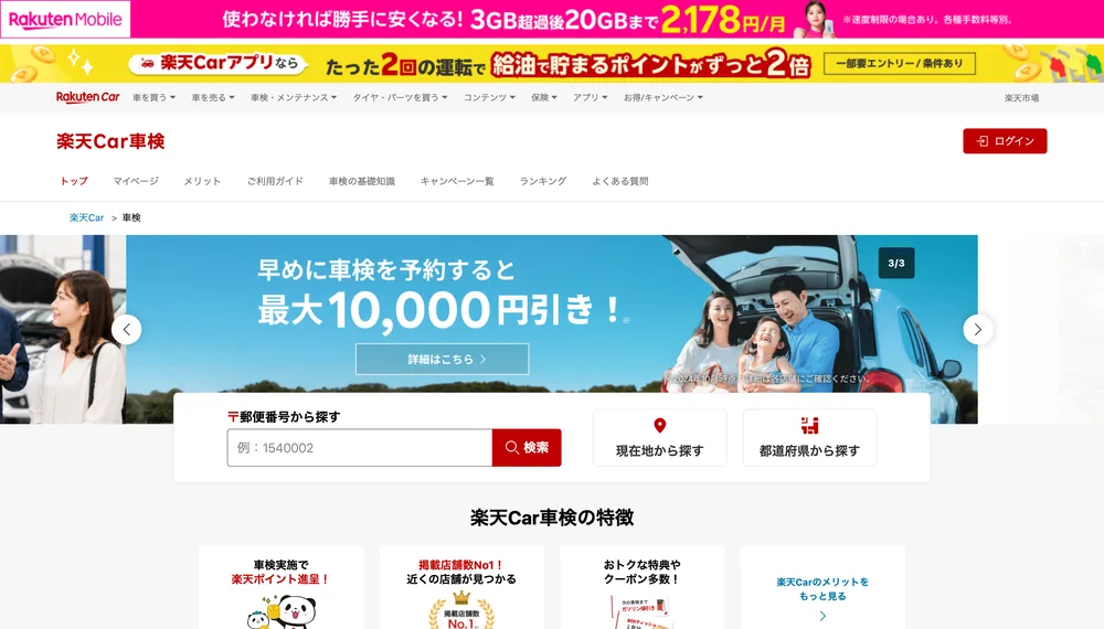楽天Car車検の公式サイト