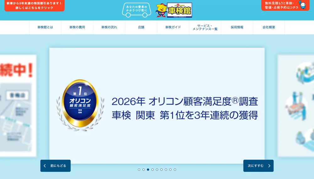 車検館の公式サイト