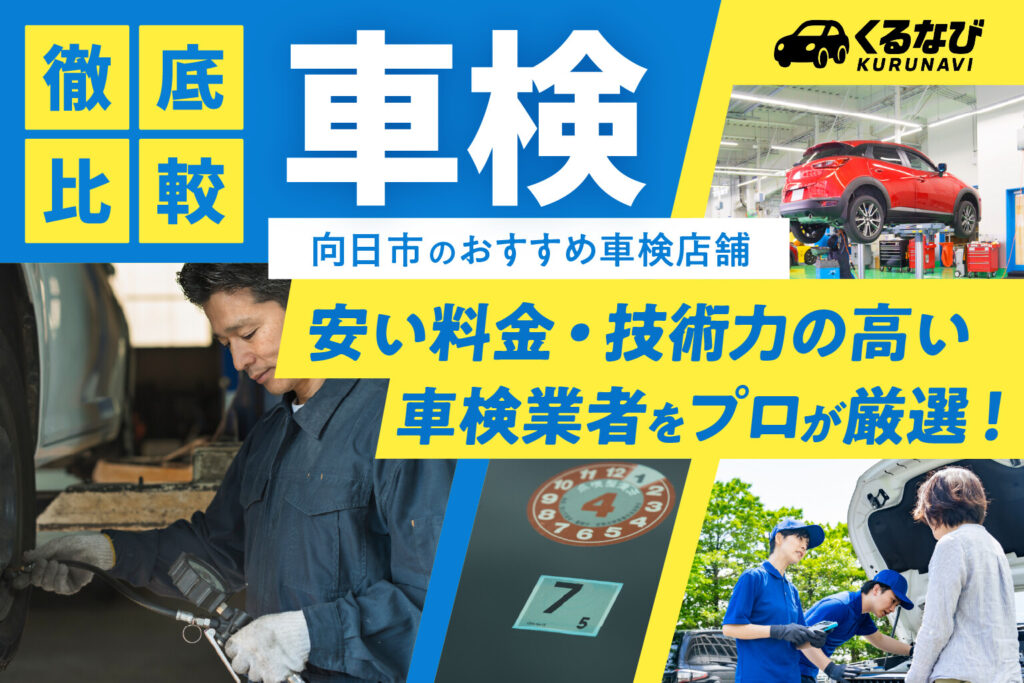 向日市の車検おすすめ12選！安い店舗と料金相場を徹底比較