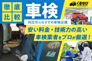 向日市の車検おすすめ12選！安い店舗と料金相場を徹底比較