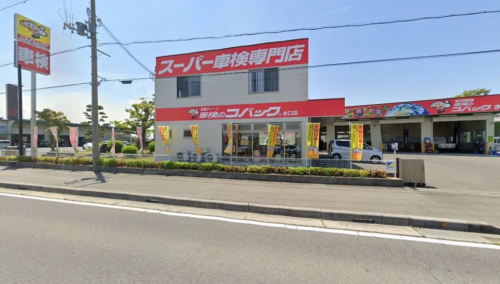 車検のコバック 水口店(甲賀市水口町)の外観